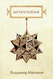 Читать книгу Антиутопия (сборник)