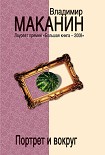 Читать книгу Портрет и вокруг