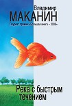Читать книгу Река с быстрым течением