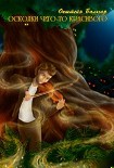 Читать книгу Осколки чего-то красивого