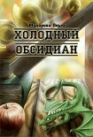 Читать книгу Камень первый. Холодный обсидиан