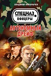Читать книгу Автономный дрейф