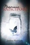 Читать книгу Прекрасная катастрофа