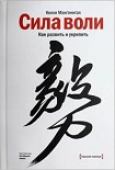 Читать книгу Сила воли. Как развить и укрепить
