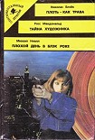Читать книгу Тайна художника