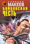 Читать книгу Бойцовская честь