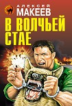 Читать книгу В волчьей стае