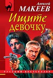 Читать книгу Ищите девочку