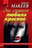 Читать книгу Она слишком любила красное