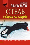 Читать книгу Отель с видом на смерть (сборник)