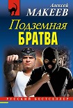 Читать книгу Подземная братва