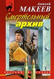 Читать книгу Смертельный архив