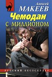 Читать книгу Чемодан с миллионом