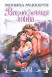 Читать книгу Возлюбленная воина