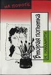 Читать книгу Вторая попытка