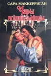 Читать книгу Чары воительницы