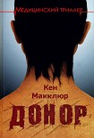Читать книгу Донор