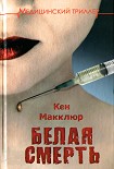 Читать книгу Белая смерть
