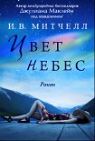 Читать книгу Цвет небес