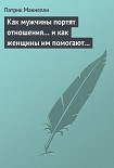 Читать книгу Как мужчины портят отношения… и как женщины им помогают в этом
