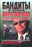 Читать книгу Бандиты в белых воротничках. Как разворовывали Россию