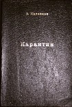 Читать книгу Карантин