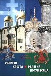 Читать книгу Религия Креста и религия полумесяца: Христианство и Ислам