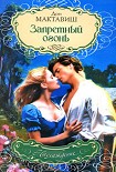 Читать книгу Запретный огонь
