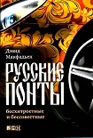 Читать книгу Русские понты: бесхитростные и бессовестные