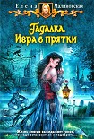 Читать книгу Игра в прятки