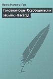 Читать книгу Головная боль. Освободиться и забыть. Навсегда