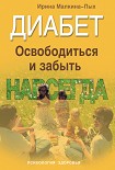 Читать книгу Диабет. Освободиться и забыть. Навсегда