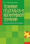 Читать книгу Техники гештальта и когнитивной терапии