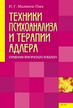 Читать книгу Техники психоанализа и терапии Адлера
