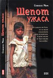 Читать книгу Шепот ужаса