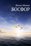 Читать книгу Босфор
