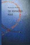Читать книгу Где кончается небо