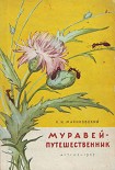 Читать книгу Муравей-путешественник