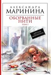 Читать книгу Оборванные нити. Том 1
