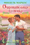 Читать книгу Очаровательная плутовка