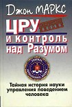 Читать книгу ЦРУ и контроль над разумом