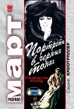 Читать книгу Портреты в черных тонах (Стеклянная тень – исход)