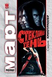 Читать книгу Стеклянная тень