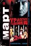 Читать книгу Траектория падения (Стеклянная тень – изнанка)