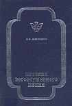 Читать книгу История богослужебного пения