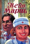 Читать книгу Убийство в частной лечебнице