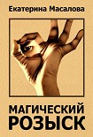 Читать книгу Магический розыск