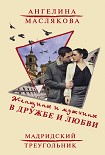 Читать книгу Женщины и мужчины в дружбе и любви. Мадридский треугольник