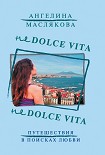 Читать книгу Не Dolce Vita