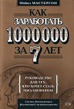 Читать книгу Как заработать 1000000 за 7 лет. Руководство для тех, кто хочет стать миллионером
